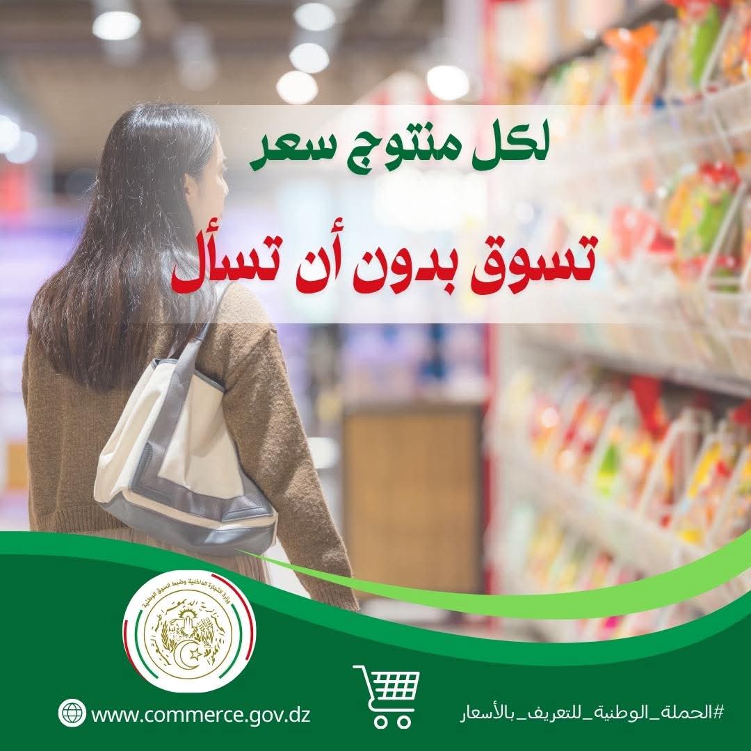 إطلاق حملة وطنية لإشهار الأسعار على السلع قصد مكافحة المضاربة والغش