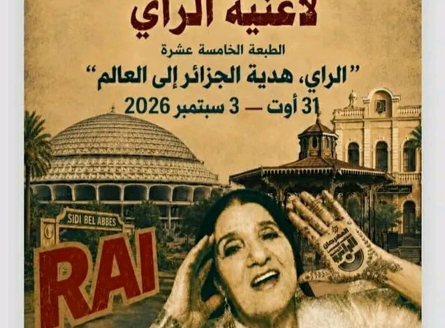 مهرجان الراي الوطني يعود إلى سيدي بلعباس في طبعته الـ15