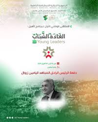 افتتاح البرنامج الوطني لتأهيل القيادات الشابة “DZ Young Leaders”