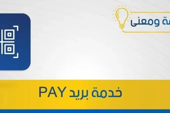بريد الجزائر يطلق خدمة “بريد PAY” للدفع الإلكتروني عبر تطبيق بريدي موب