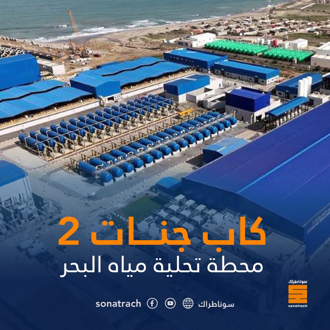 تحلية مياه البحر : دخول مصنع “كاب جنات 2” ببومرداس مرحلة الإنتاج الكامل