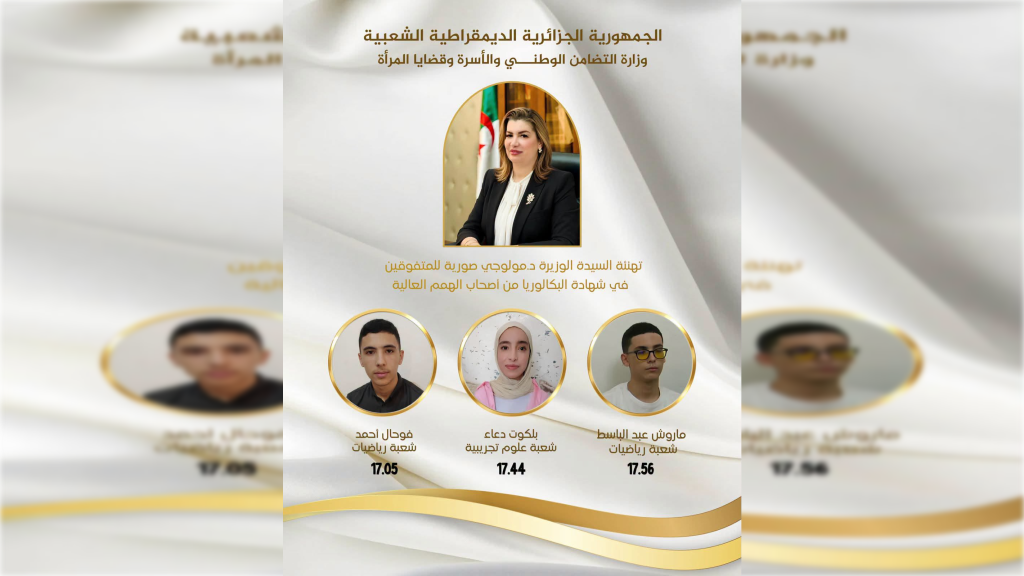 مولوجي تهنئ المتفوقين الأوائل من ذوي الهمم في بكالوريا 2026