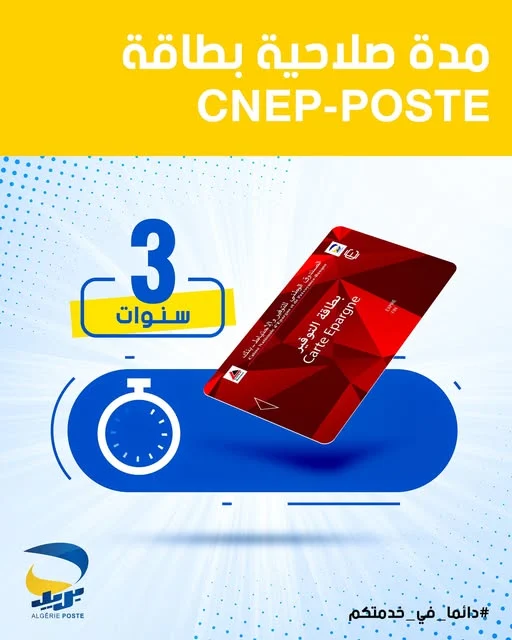 بريد الجزائر تحدد صلاحية بطاقة CNEP-POSTE بثلاث سنوات