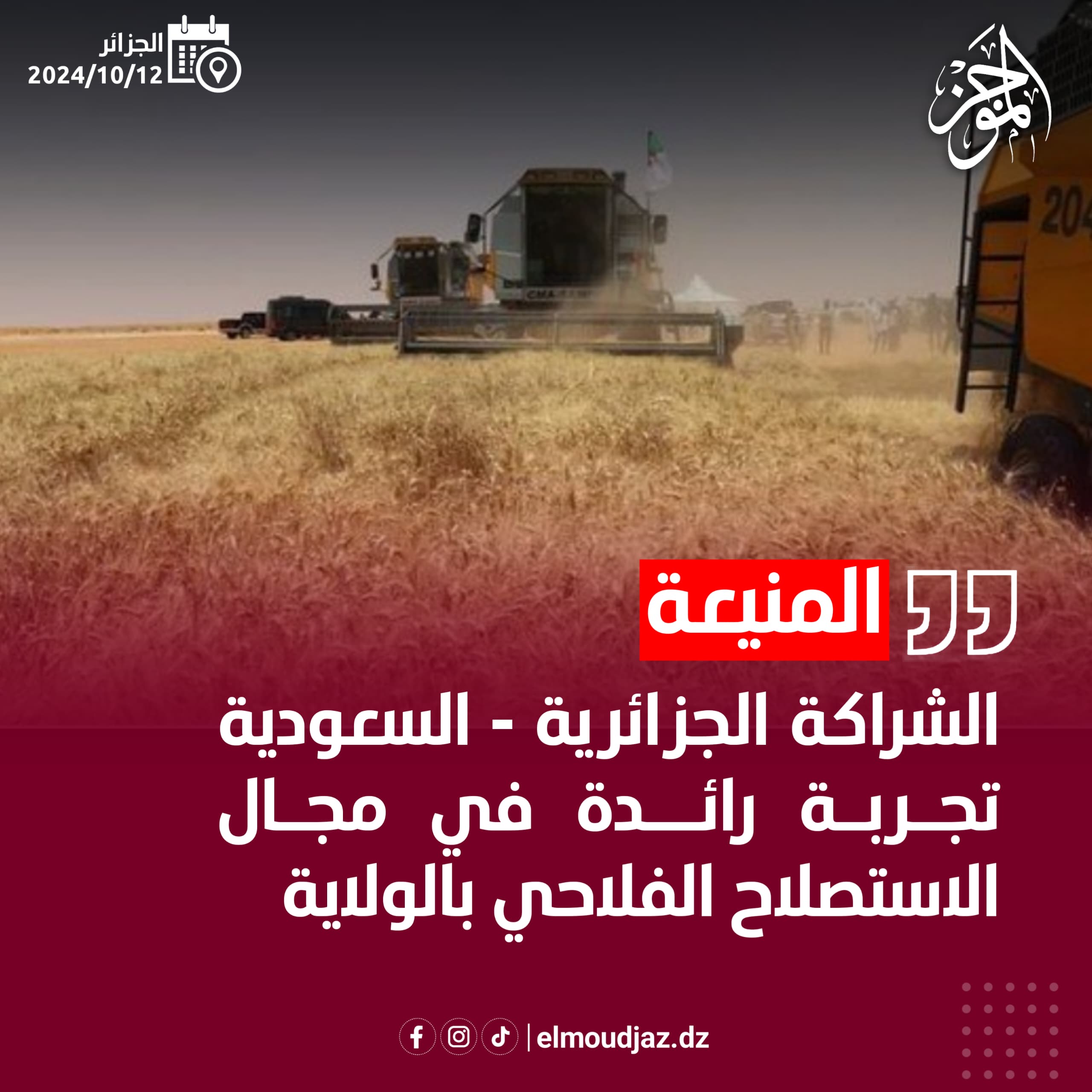 المنيعة / الشراكة الجزائرية السعودية تجربة رائدة في مجال الاستصلاح الفلاحي