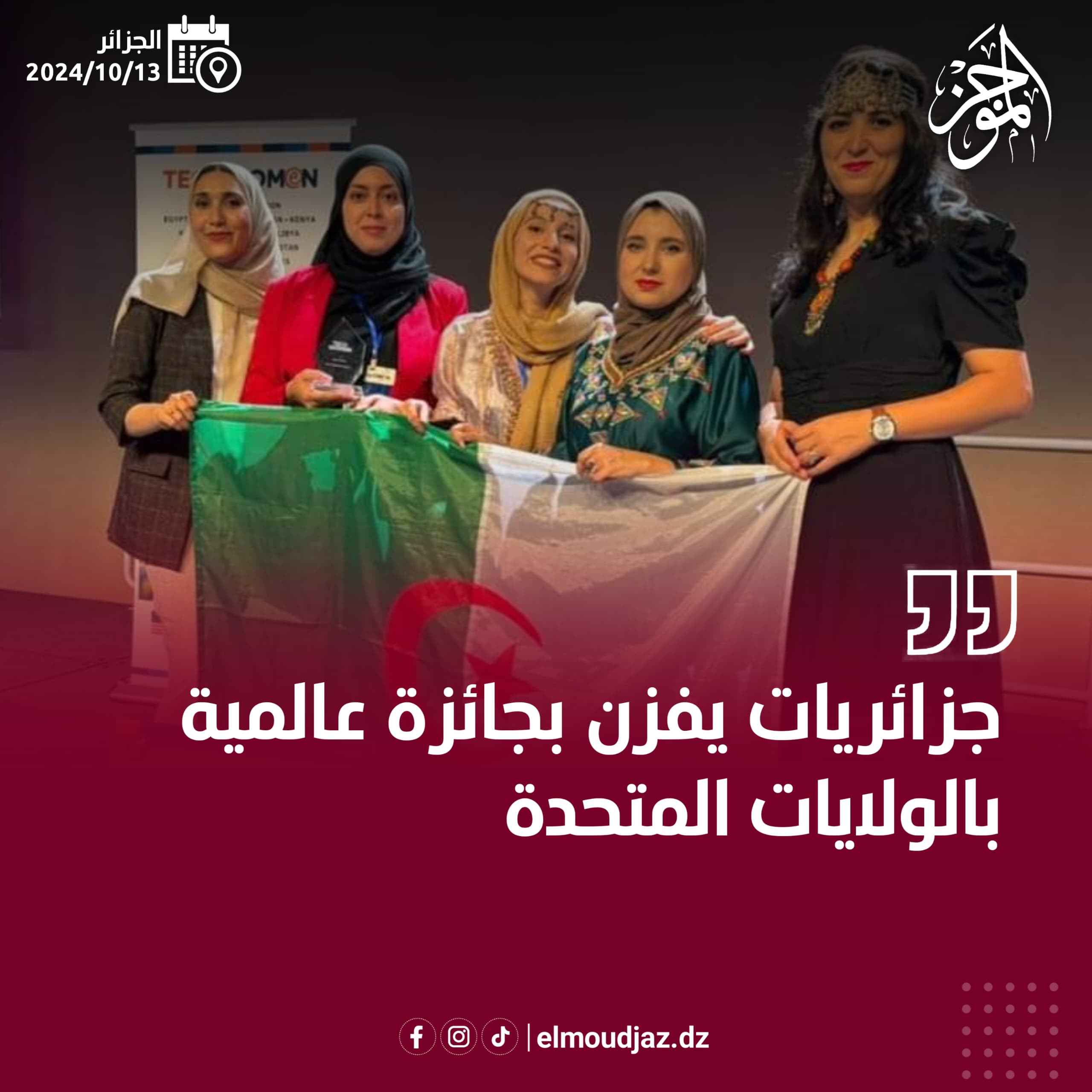 اربع جزائريات ينجحن في افتكاك الجائزة العالمية لأفضل مشروع ريادي