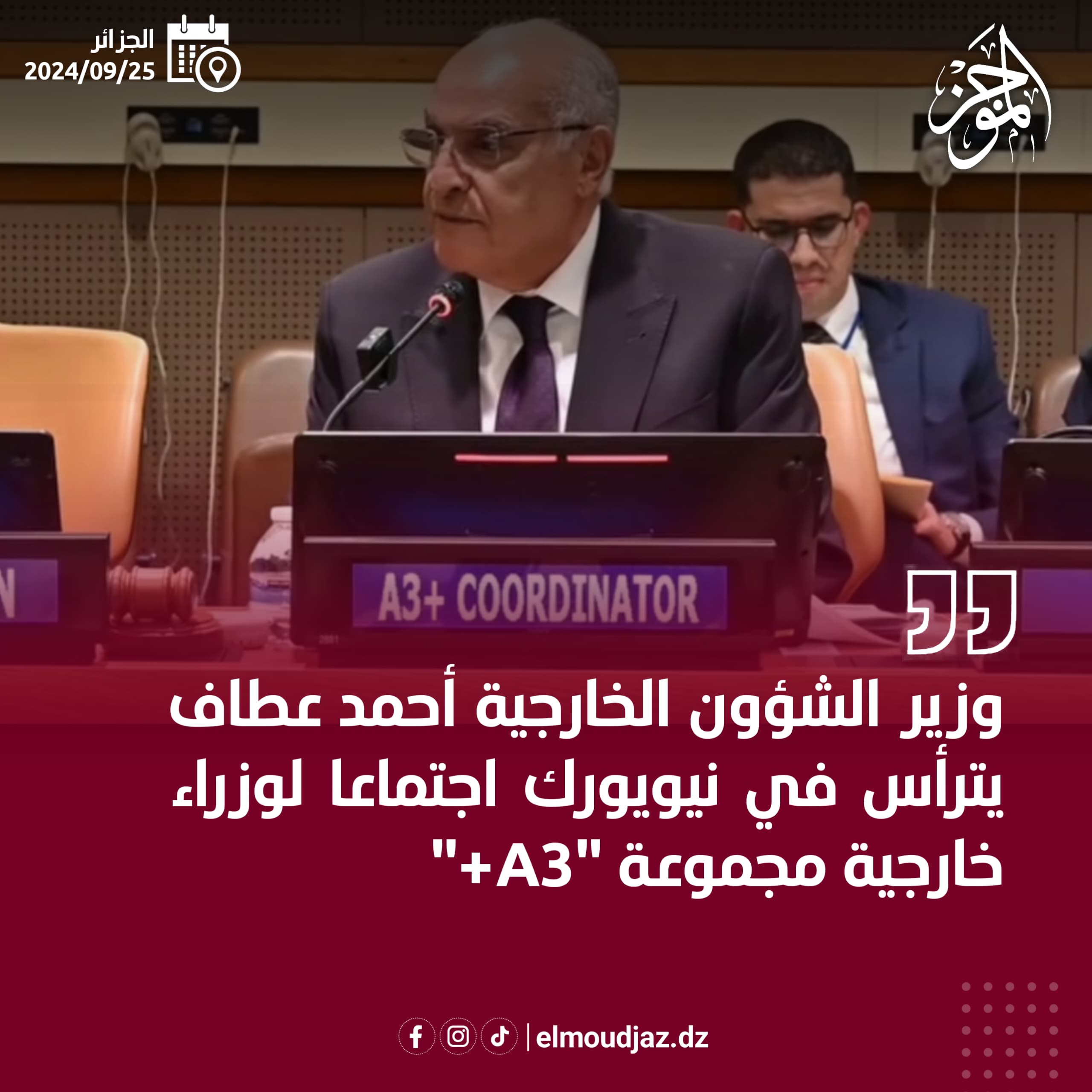 أحمد عطاف يترأس في نيويورك اجتماعا لوزراء خارجية مجموعة “A3+”