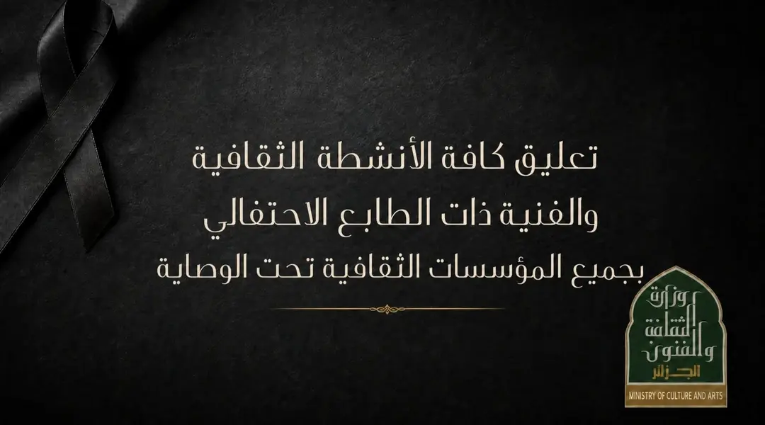 وزارة الثقافة تعلق الأنشطة الاحتفالية ثلاثة أيام حدادًا على ضحايا حريق المحمدية