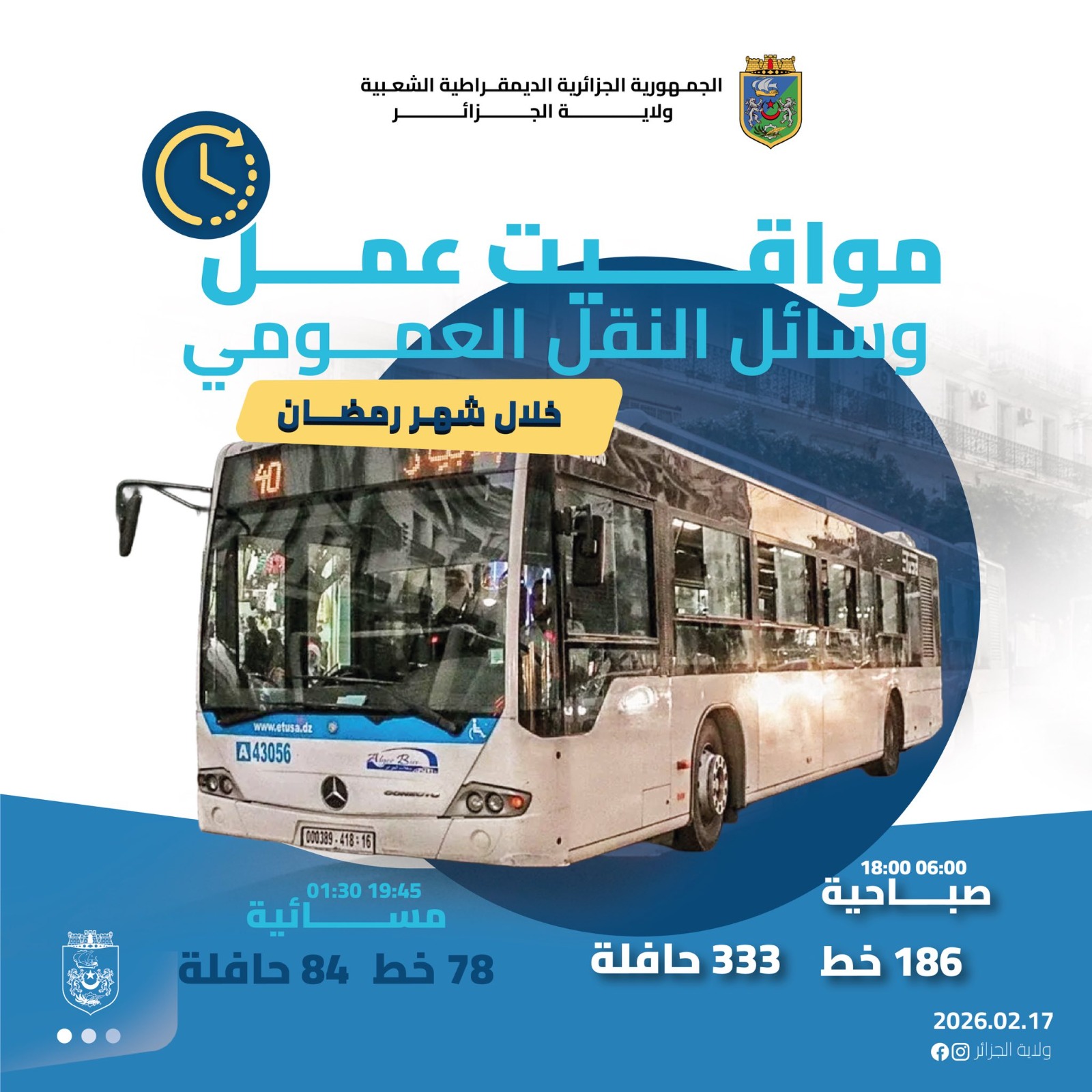 تمديد ساعات العمل.. مواقيت عمل وسائل النقل العمومي خلال رمضان بالعاصمة