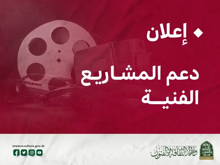 وزارة الثقافة تعلن عن استقبال مشاريع سينمائية