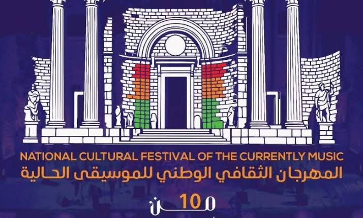 قالمة تحتضن انطلاق فعاليات المهرجان الثقافي الوطني للموسيقى الحالية
