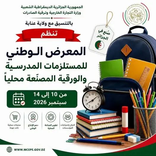 إبتداء من 10 سبتمبر..تنظيم المعرض الوطني للمستلزمات المدرسية المصنعة محليا