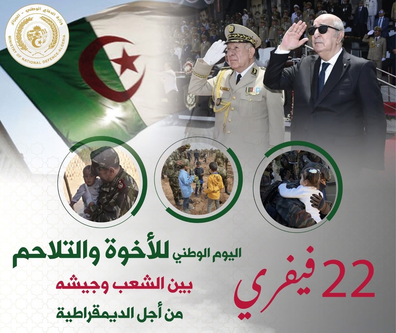 22 فيفري: اليوم الوطني للأخوة والتلاحم بين الشعب وجيشه