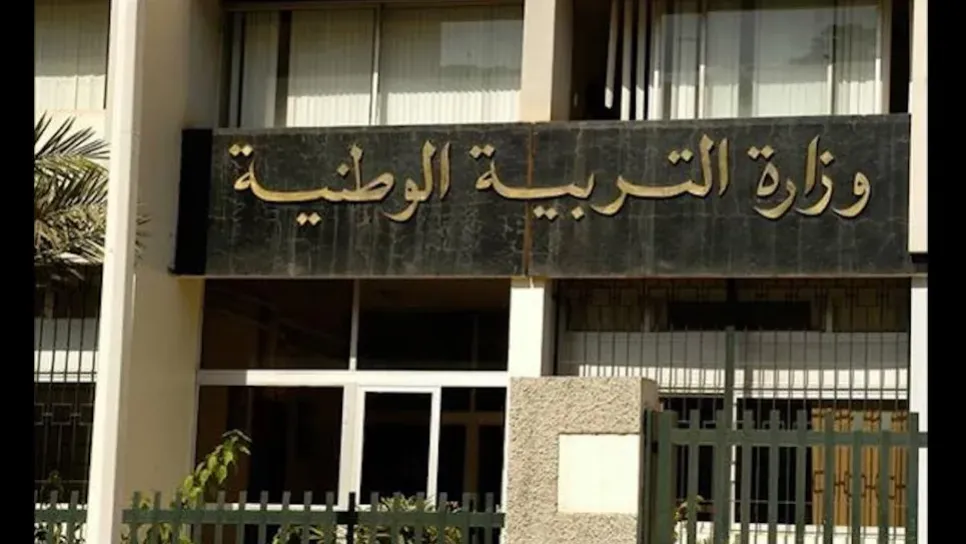وزارة التربية الوطنية تصدر بيانا هاما