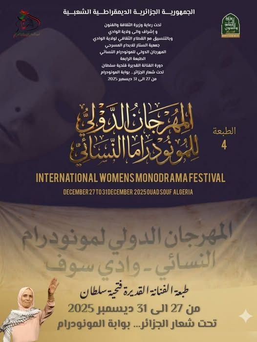 المهرجان الدولي للمونودراما النسائي يفتتح في طبعته الرابعة بالجزائر