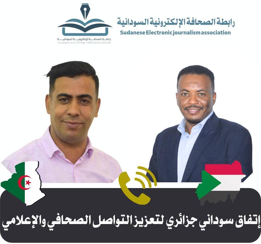 أفق جديد للتعاون الإعلامي العربي- الإفريقي : اتحاد الصحفيين الجزائريين ورابطة الصحافة الإلكترونية السودانية يبحثان سبل تعزيز التعاون المشترك