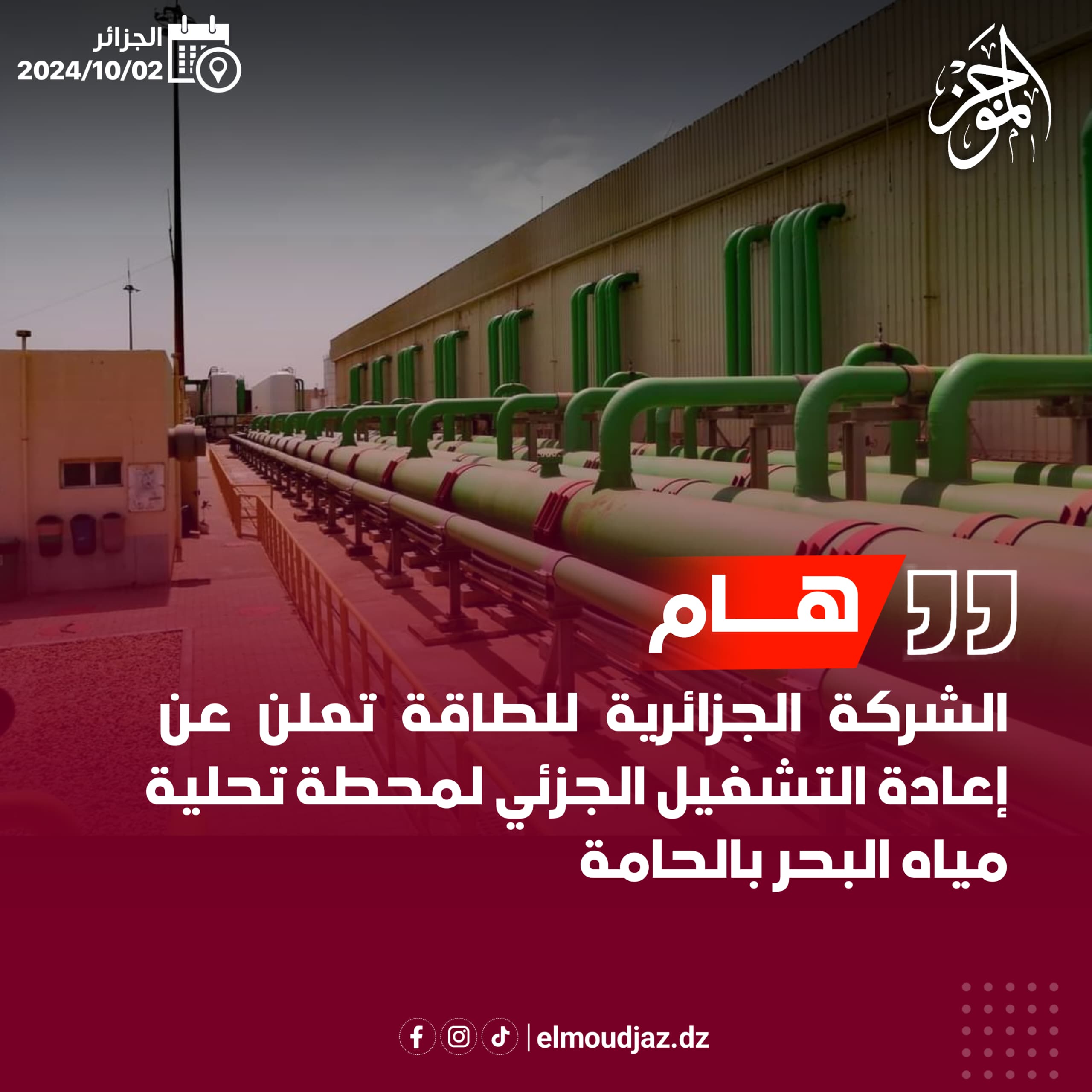 إعادة التشغيل الجزئي لمحطة تحلية مياه البحر بالحامة (الجزائر العاصمة)