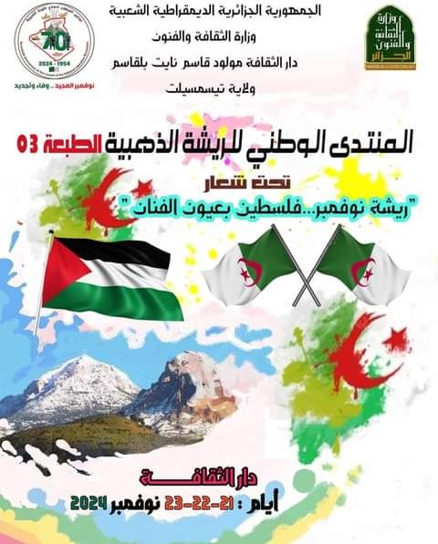 تيسمسيلت /انطلاق المنتدى الوطني للريشة الذهبية بمشاركة 13 ولاية