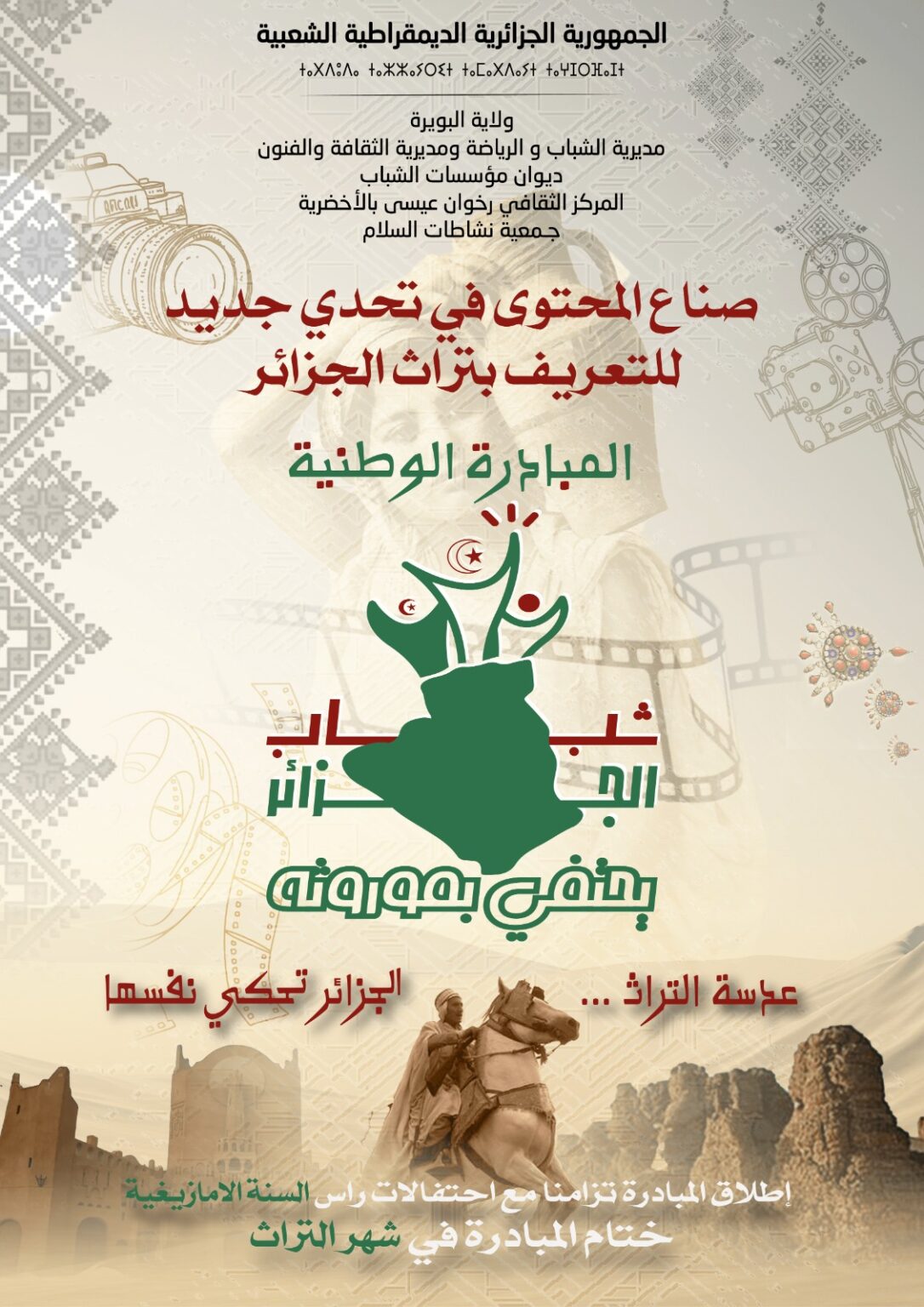 صُنّاع المحتوى يروّجون في مبادرة وطنية لتراث البويرة بشعار “شباب الجزائر يحتفي بموروثه”