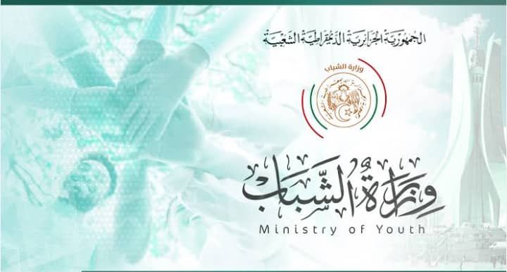 وزارة الشباب توظف بهذه الولايات