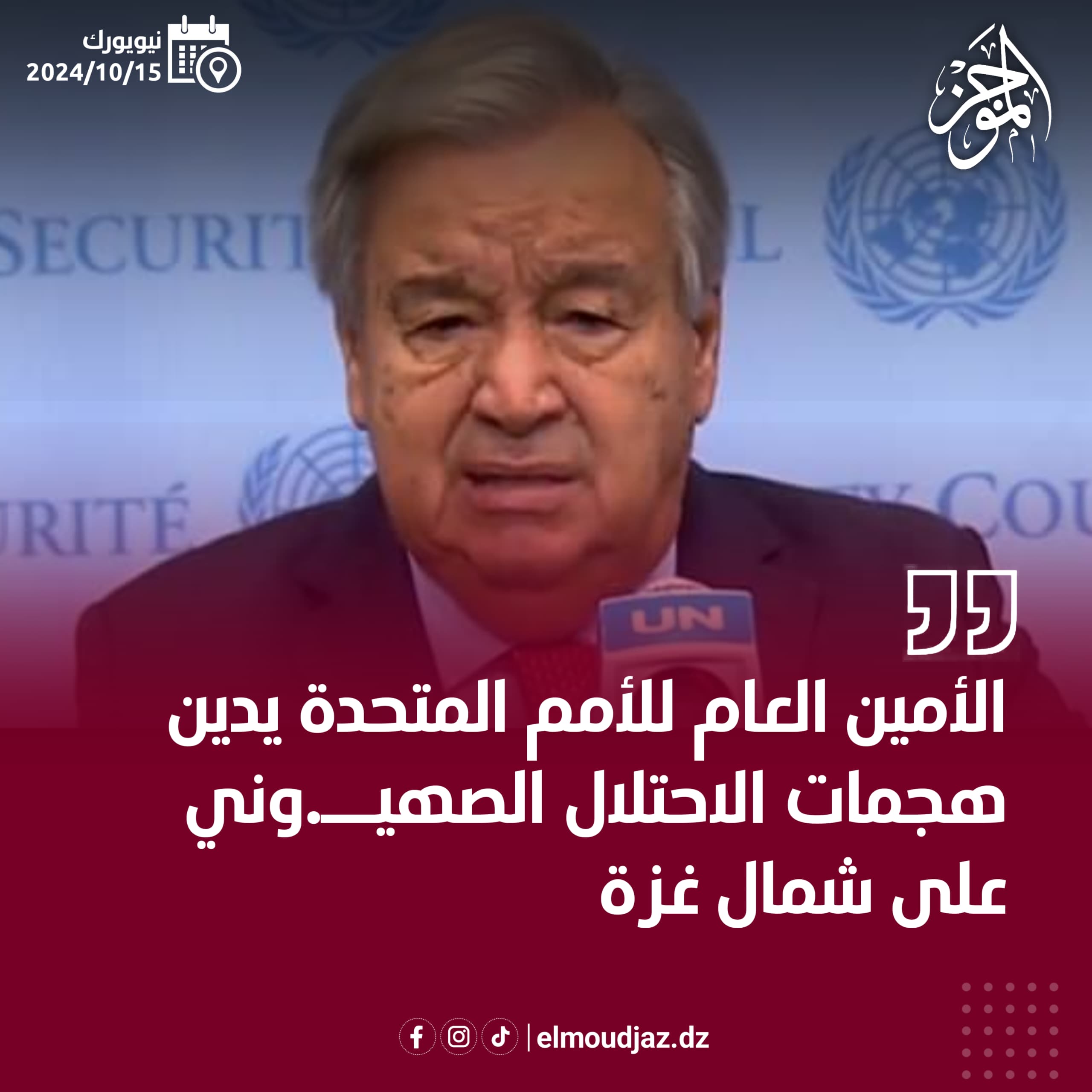 الأمن العام للأمم المتحدة يدين هجمات الاحتلال على شمال غزة