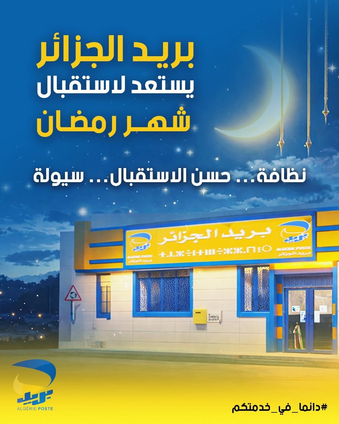 بريد الجزائر: وضع جهاز شامل واستثنائي بمناسبة شهر رمضان