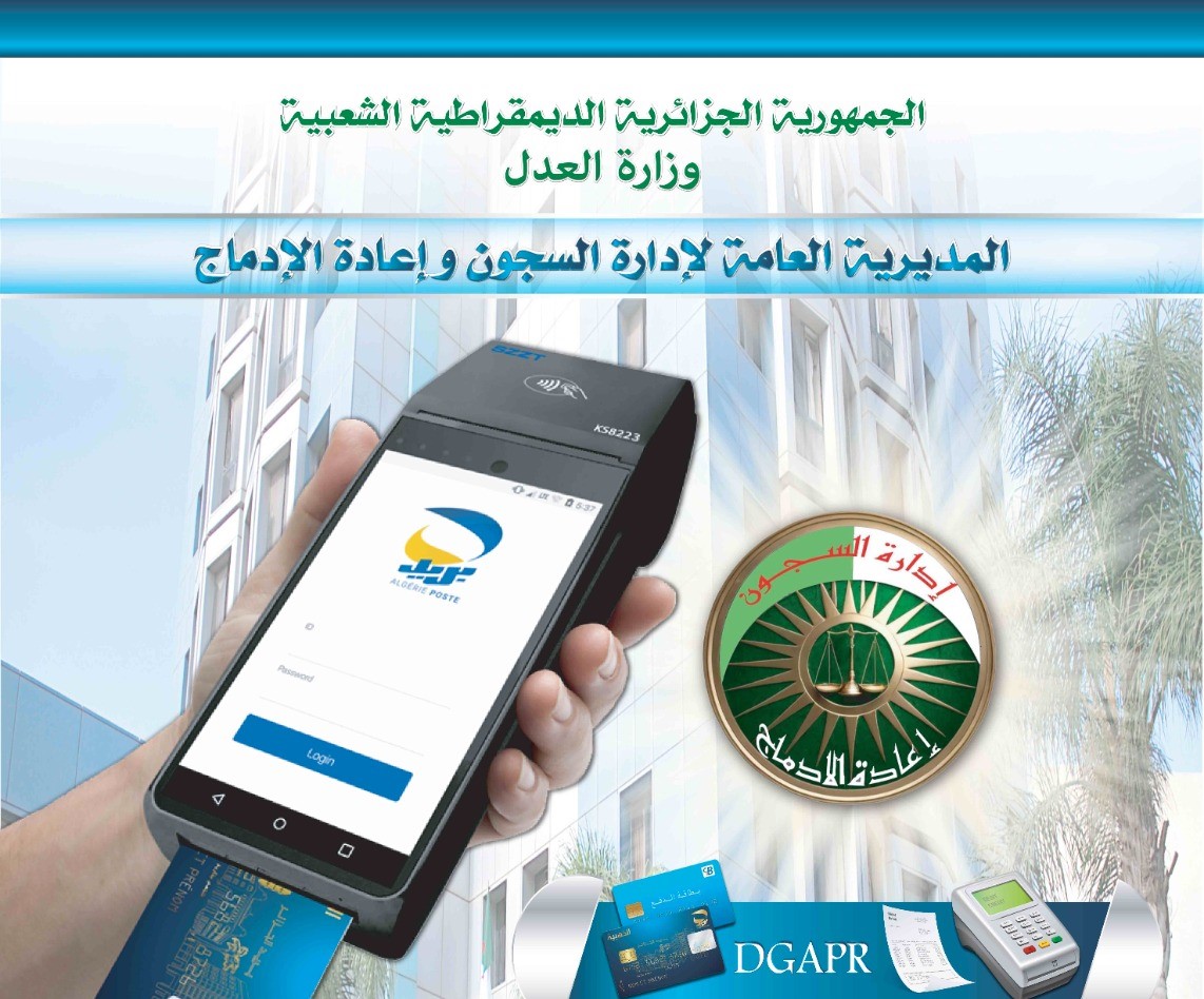 الدفع الإلكتروني..إطلاق خدمة جديدة تسمح للمواطنين بتحويل المبالغ المالية لفائدة ذويهم المحبوسين