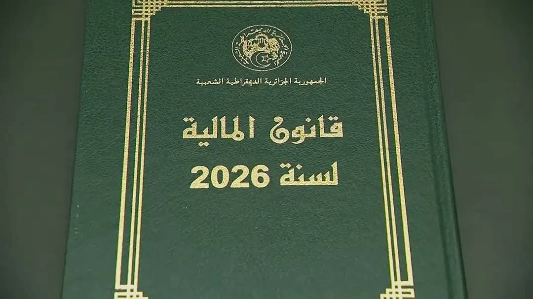 قانون المالية 2026 يصدر بالجريدة الرسمية