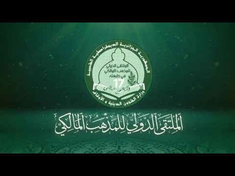 الجزائر تستعد لاحتضان الملتقى الدولي للمذهب المالكي