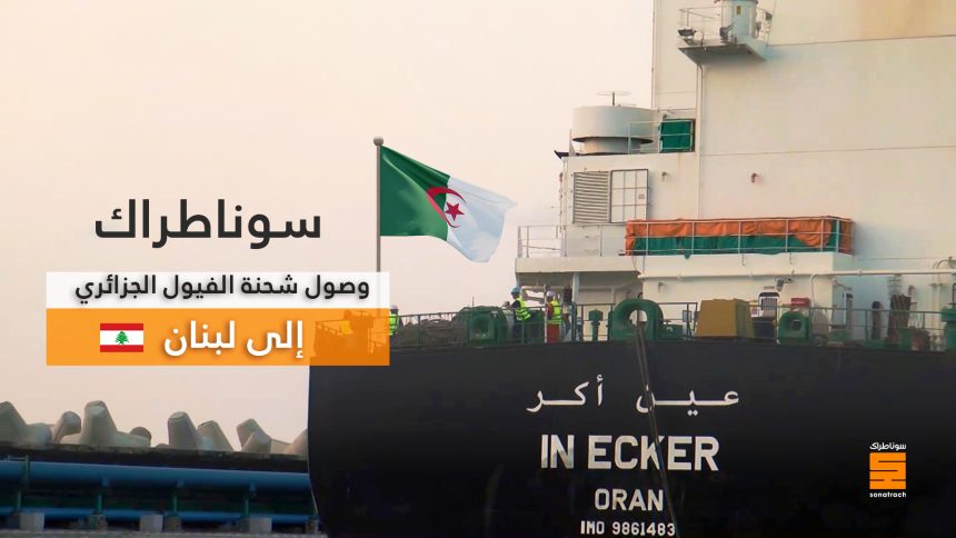 وصول شحنة من الفيول الجزائري عبر الناقلة “عين أكّرْ” إلى لبنان