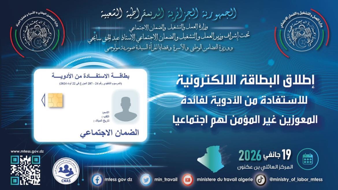 الإطلاق الرسمي للبطاقة الالكترونية للاستفادة من الأدوية لغير المؤمّنين اجتماعيا