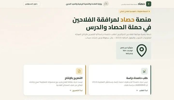إطلاق منصة رقمية لتمكين الفلاحين من طلب الحصادات وتسهيل عملية الحصاد