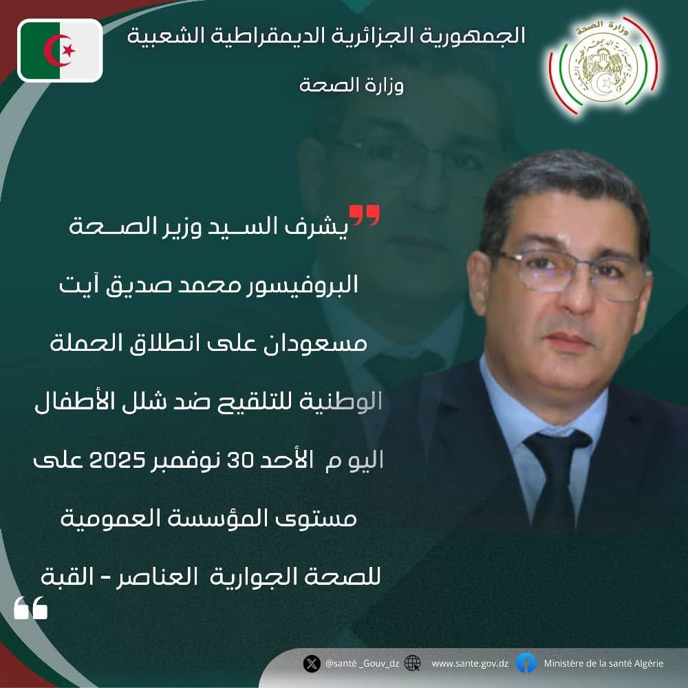 وزير الصحة يُشرف على انطلاق الحملة الوطنية للتلقيح ضد شلل الأطفال