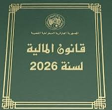 نواب البرلمان يباشرون مناقشة مشروع قانون المالية 2026 بدءًا من الأحد