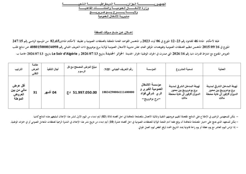 إعلان عن منحَ موقت للصفقة