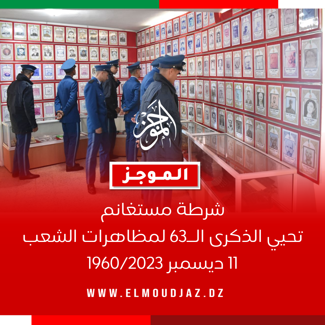 شرطة مستغانم  تحيي الذكرى الــ63 لمظاهرات الشعب 11 ديسمبر 1960/2023