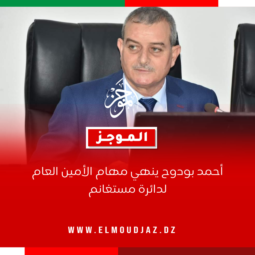 قرارات والي ولاية مستغانم بعد الزيارة الفجائية لمقر الدائرة