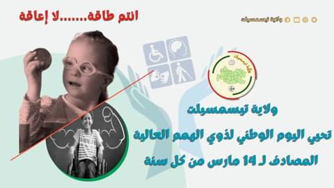 تيسمسيلت الوالي يُحيي اليوم الوطني لذوي الاحتياجات الخاصة