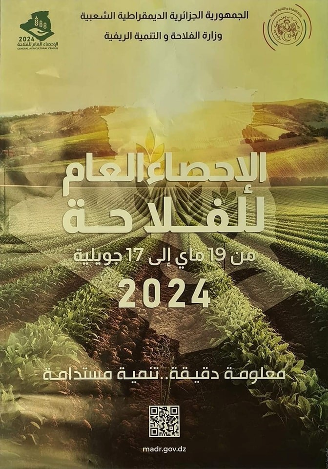 عملية الإحصاء العام للفلاحة لعام 2024 تنطلق بولاية سطيف