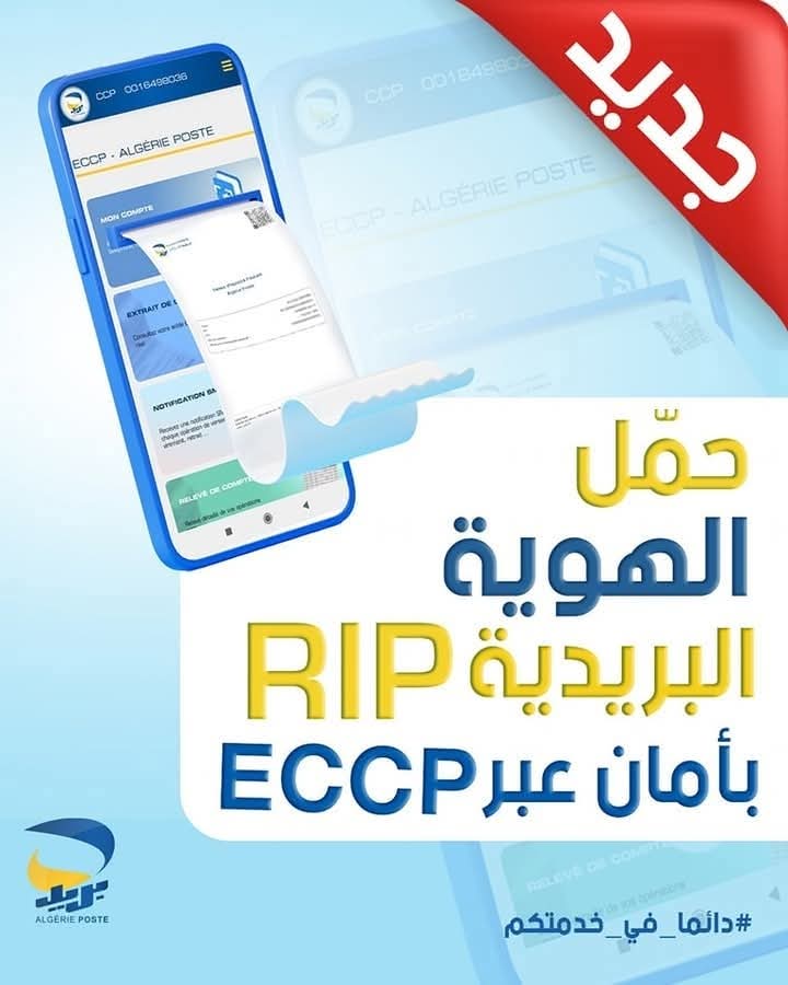 بريد الجزائر .. بلاغ هام حول إستخراج كشف “RIP”
