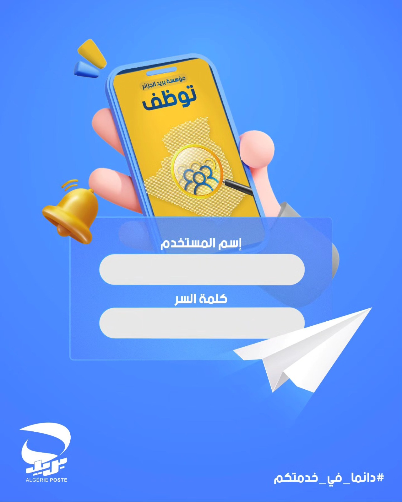 مسابقة التوظيف لبريد الجزائر: إرسال البريد الالكتروني والرسائل النصية القصيرة متواصلة تدريجيا