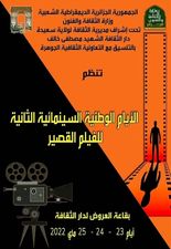 إفتتاح فعاليات الأيام الوطنية السينمائية للفيلم القصير