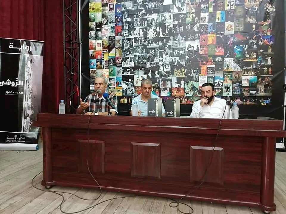 المسرح الوطني :ندوة فكرية خاصة برواية “الروشي “للروائي “محمد كمون”.