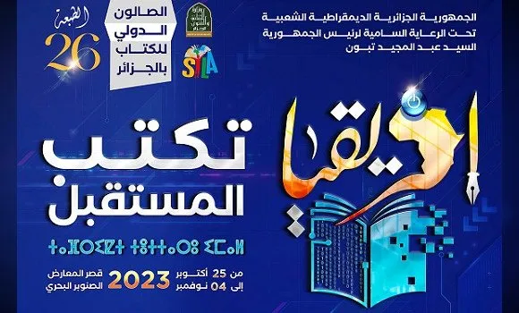 الطبعة 26 لصالون الجزائر الدولي للكتاب على شرف إفريقيا