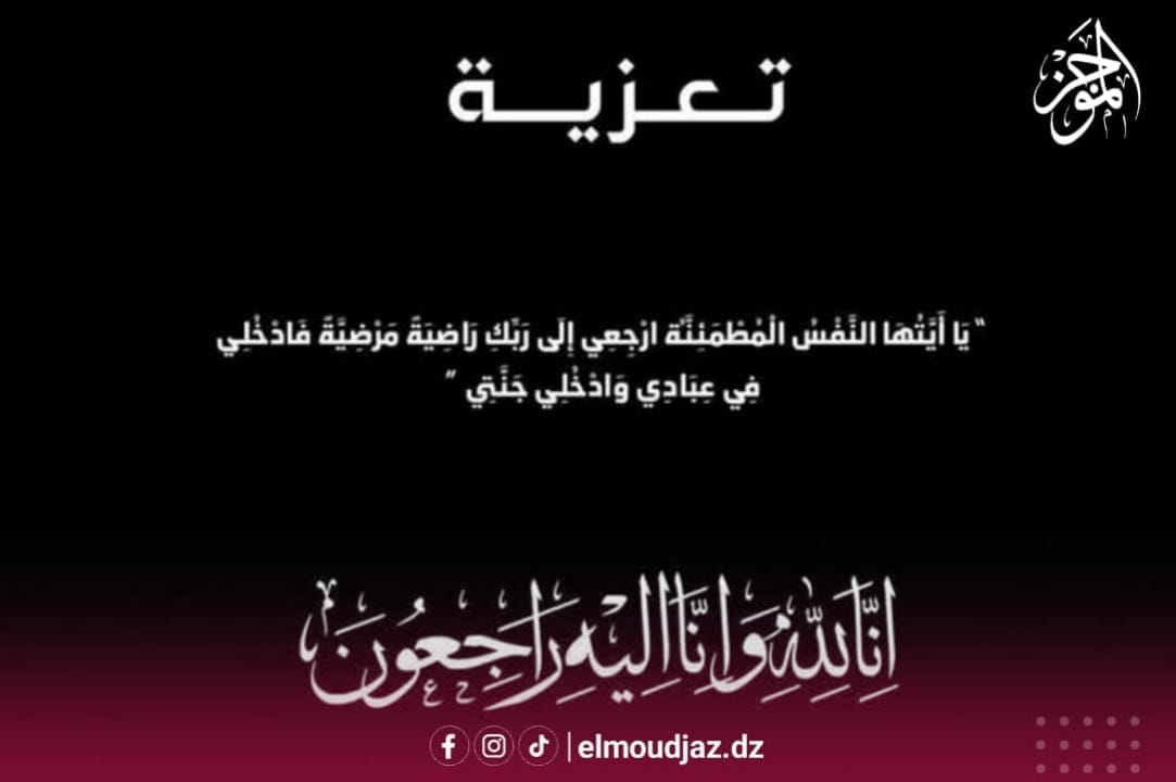 الوزير الأسبق حميد سيدي السعيد في ذمة الله