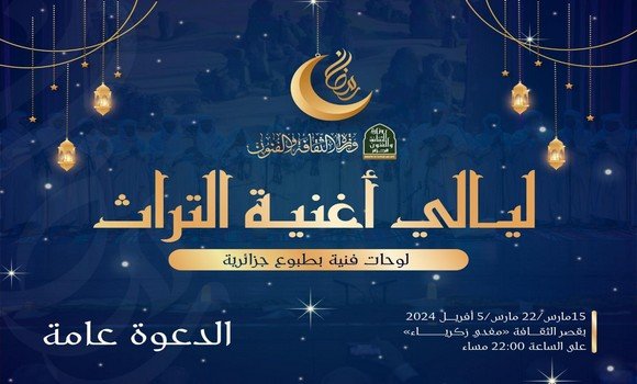 انطلاق سهرات “ليالي أغنية التراث” بالجزائر العاصمة