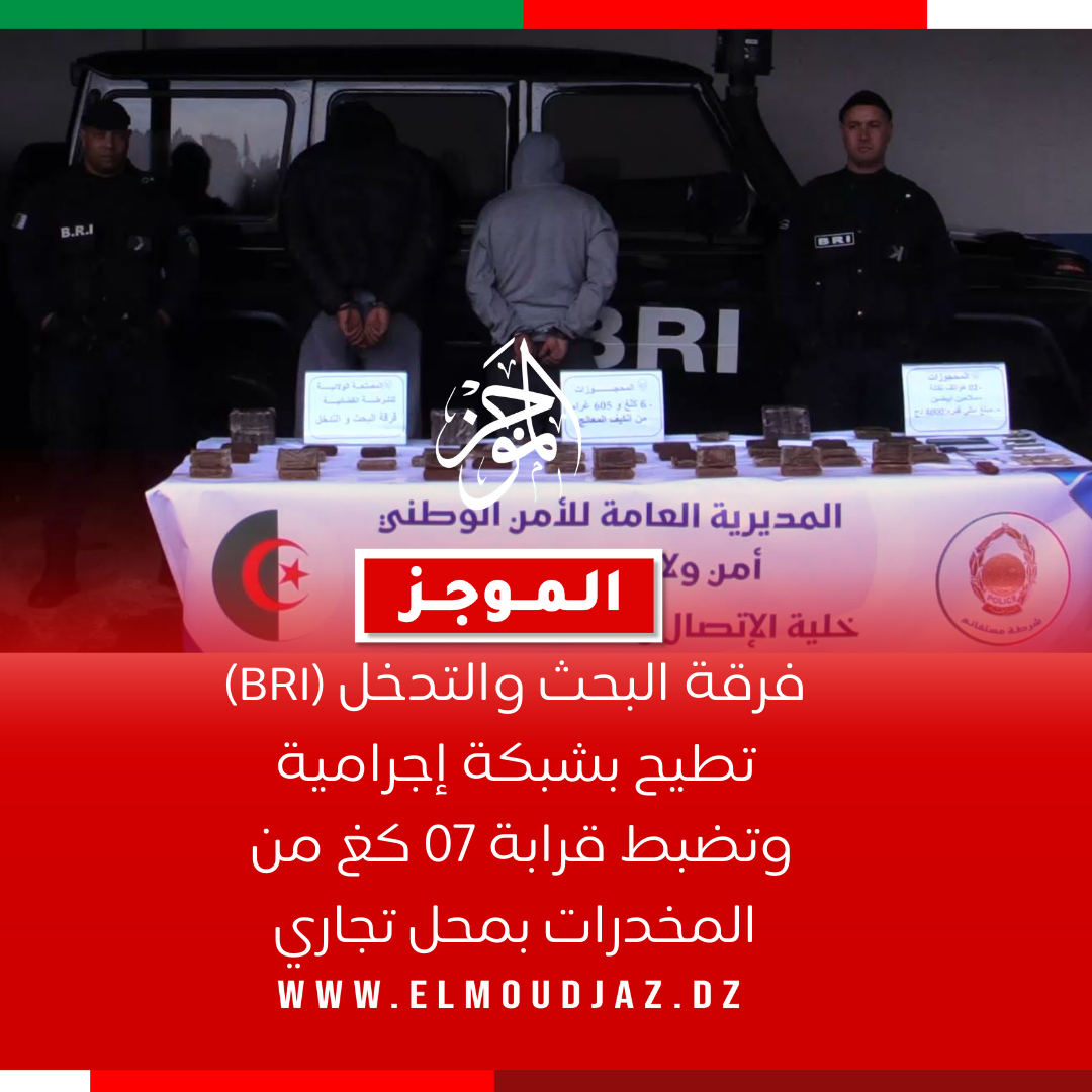أمن ولاية مستغانم  فرقة البحث والتدخل (BRI) تطيح بشبكة إجرامية   وتضبط قرابة 07 كغ من المخدرات بمحل تجاري