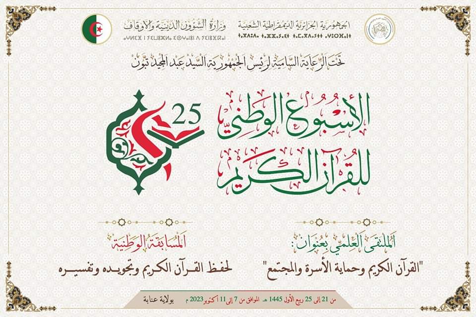 عنابة تحتضن الاسبوع الوطني للقرآن الكريم من 7 إلى 11 أكتوبر