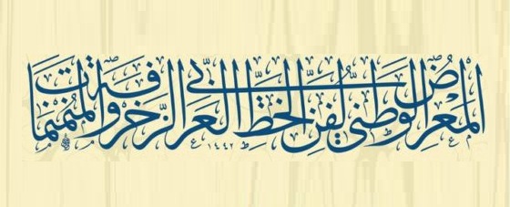 قصر الثقافة مفدي زكريا يحتضن معرض “اصالة و ارتقاء” للخط العربي و المنمنمات