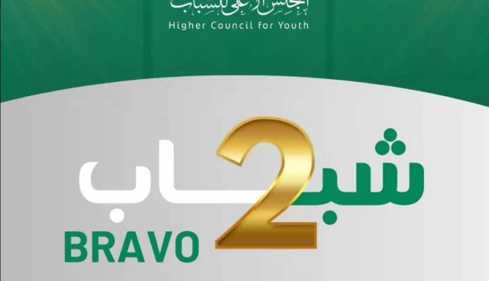 المجلس الأعلى للشباب يطلق الطبعة الثانية لحملة “برافو شباب”