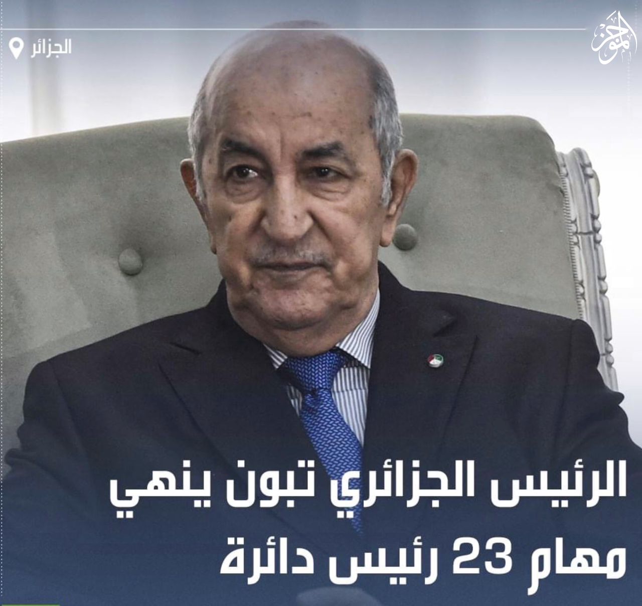 الرئيس الجزائري تبون ينهي مهام 23 رئيس دائرة